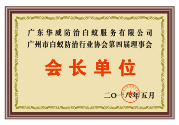 會(huì)長(zhǎng)單位